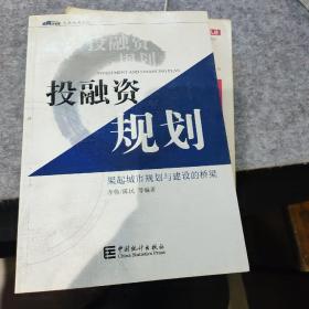 投融资规划:架起城市规划与建设的桥梁