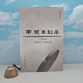 杨国强签名+钤印《两头不到岸 : 二十世纪初年中国的社会、政治和文化（豆瓣9.1；三联书店2023年度十大好书第二名）》（16开精装，一版一印）