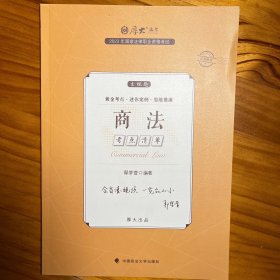 正版现货 厚大法考2023 主观题考点清单商法 鄢梦萱法考主观题备考 司法考试