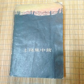 上饶集中营