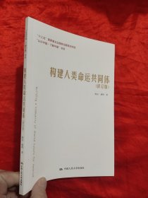 构建人类命运共同体（修订版）（“认识中国·了解中国”书系）