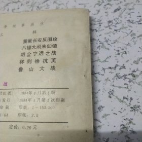 《鲁山大战》连环画