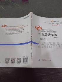 东奥初级会计2020 轻松过关1 2020年应试指导及全真模拟测试初级会计实务 (上下册) 轻一