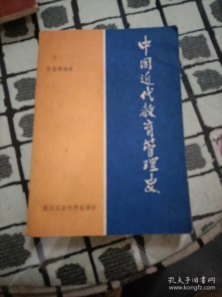 中国近代教育管理史