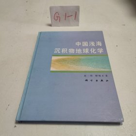 中国浅海沉积物地球化学