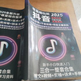 零基础玩转抖音全新升级实操资料2025