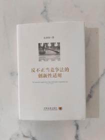 反不正当竞争法的创新性适用