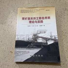 煤矿露天井工联合开采理论与实践