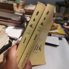 李自成 第二卷上册、中册
