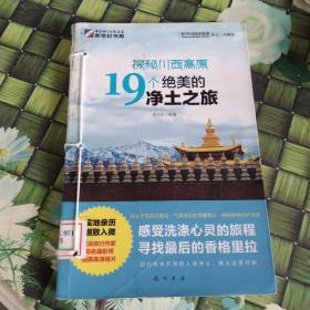 探秘川西高原19个绝美的净土之旅