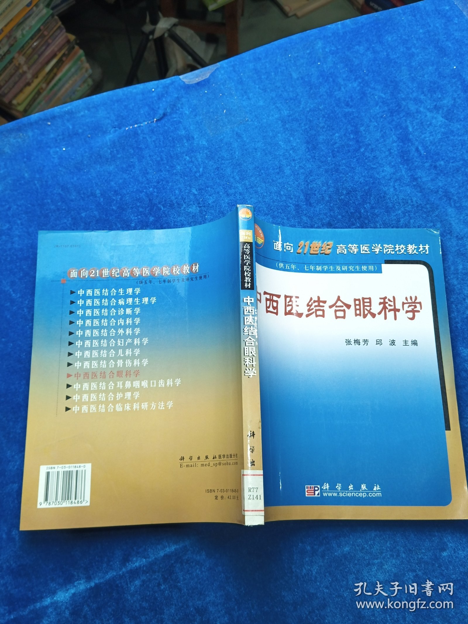 中西医结合眼科学