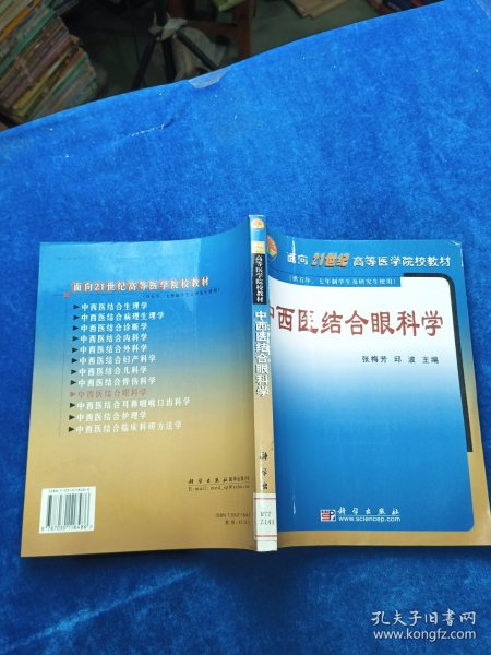 中西医结合眼科学