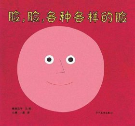 幼幼成长图画书  脸，脸，各种各样的脸