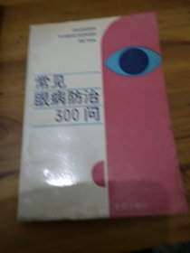 常见眼病防治300问。