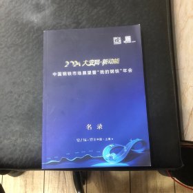 2024中国钢铁市场展望暨＂我的钢铁，”年会