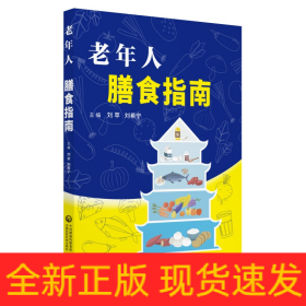 老年人膳食指南