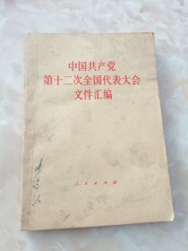 中国共产党第十二次全国代表大会文件汇编