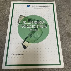 化工环境保护与安全技术概论