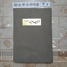 人民画报 1971年 阿拉伯文版 (1一12期)合订本.