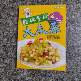 家常美食1   经典食尚大众菜