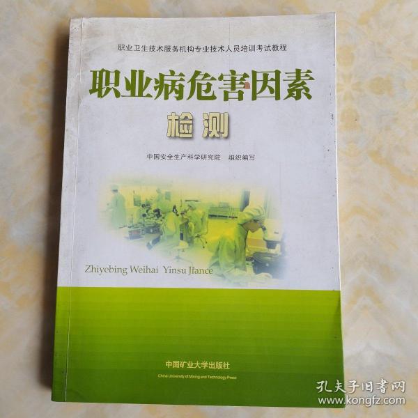 职业卫生技术服务机构专业技术人员培训考试教程：职业病危害因素检测