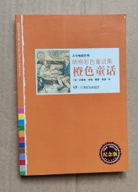 朗格彩色童话集——橙色童话 看图下单