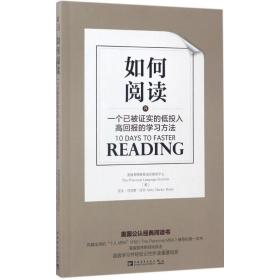 如何阅读：一个已被证实的低投入高回报的学习方法