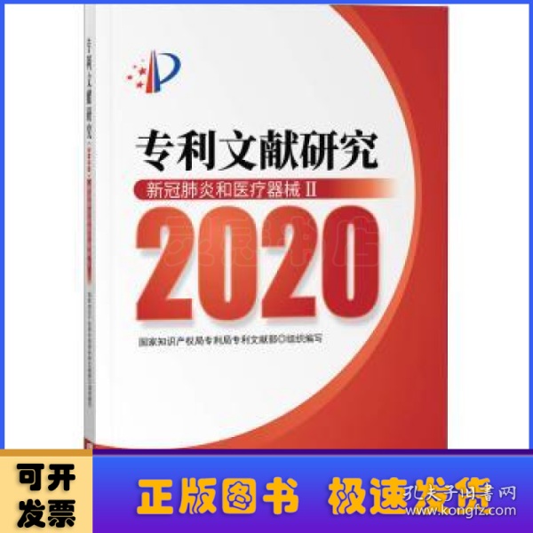 专利文献研究（2020）——新冠肺炎和医疗器械Ⅱ