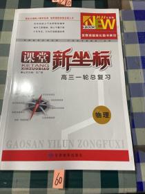 2022全新版课堂新坐标高三一轮总复习物理