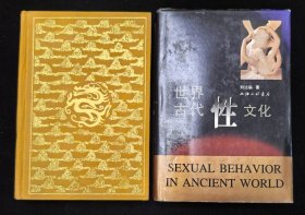 布面精装本：《中国古代房内考》附赠《世界古代性文化》