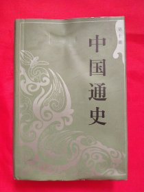 中国通史（第10册）
