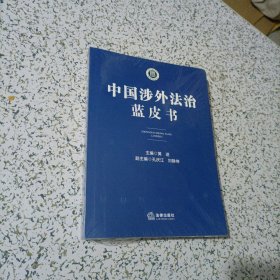 中国涉外法治蓝皮书，未开封