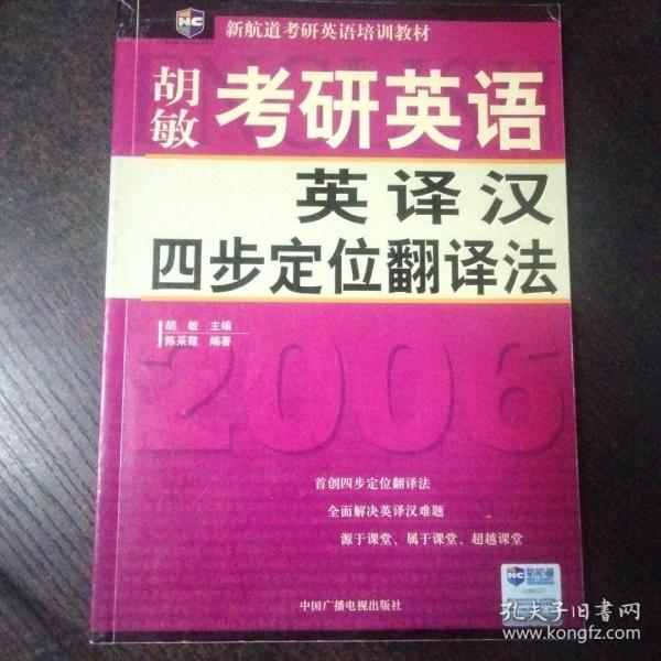 考研英语英译汉四步定位翻译法（新航道英语学习丛书）