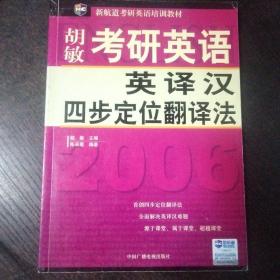 考研英语英译汉四步定位翻译法（新航道英语学习丛书）