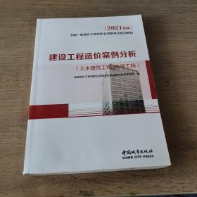 2021一级造价工程师建设工程造价案例分析（土木建筑工程、安装工程）