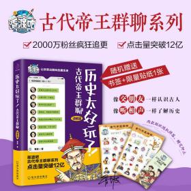 历史太好玩了！古代帝王群聊.清朝篇：一本聊天记录就是一部有趣的清朝史！2000万粉丝在线追更，点击量破12亿！苏有朋推荐！