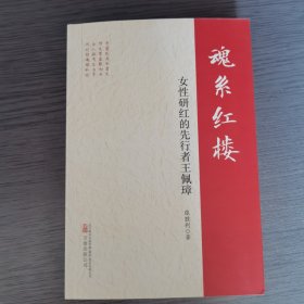 魂系红楼 : 女性研红的先行者王佩璋