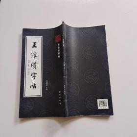 王维贤字帖 蟠逸斋藏帖 一版一印