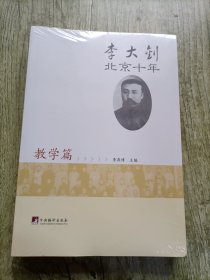 李大钊北京十年.教学篇