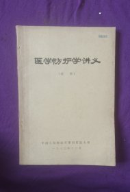 医学防护学讲义