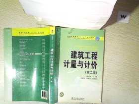 普通高等教育“十一五”规划教材 建筑工程计量与计价（第二版）