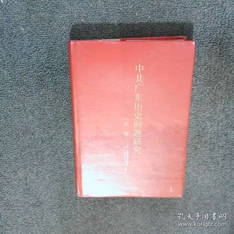 中共广东历史问题研究 第二辑