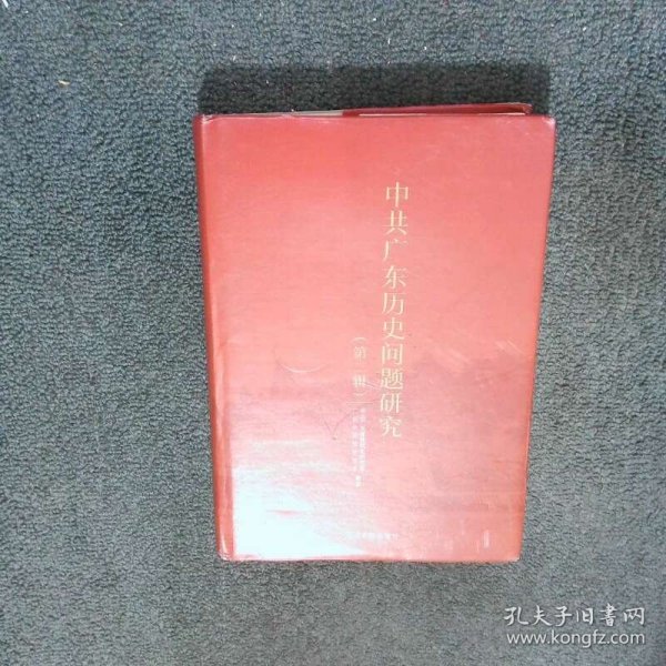 中共广东历史问题研究 第二辑