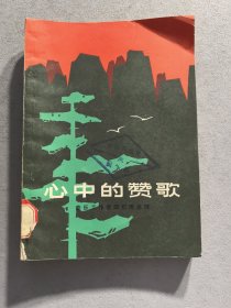 心中的赞歌