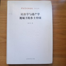 中国艺术研究院 学术文库：民俗学与遗产学视域下的乡土中国