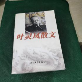 叶灵凤散文