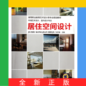 居住空間設計(環(huán)境藝術設計室內設計專業(yè)高等職業(yè)教育藝術設計類專業(yè)規(guī)劃教材)