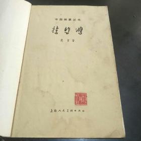 徐悲鸿中国画家丛书(63年10月版，A小架5排外)