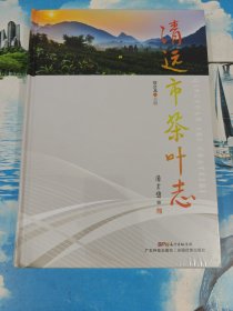 清远市茶叶志 一版一印 未拆封