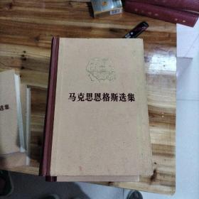 《马克思恩格斯选集 1-4》 《列宁选集 1-4》精装